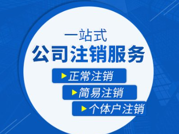 公司经营不下去是零申报好还是注销好