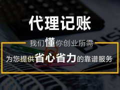 泰州会计一般纳税人代账多少钱一个月？