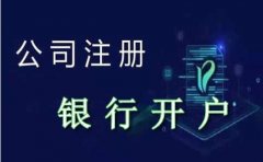 泰州公司注册后选择哪家银行开基本账户比较好