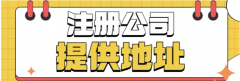 没办公场所可泰州注册公司？注册代账如何收费