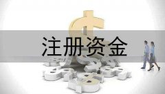 泰州的公司注册资本多少对公司有什么影响