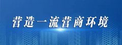 泰州姜堰区出台《2023年“放管服”改革工作要点