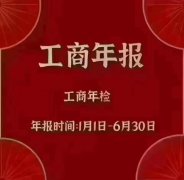 泰州注册的公司要尽快年报，未按时年报