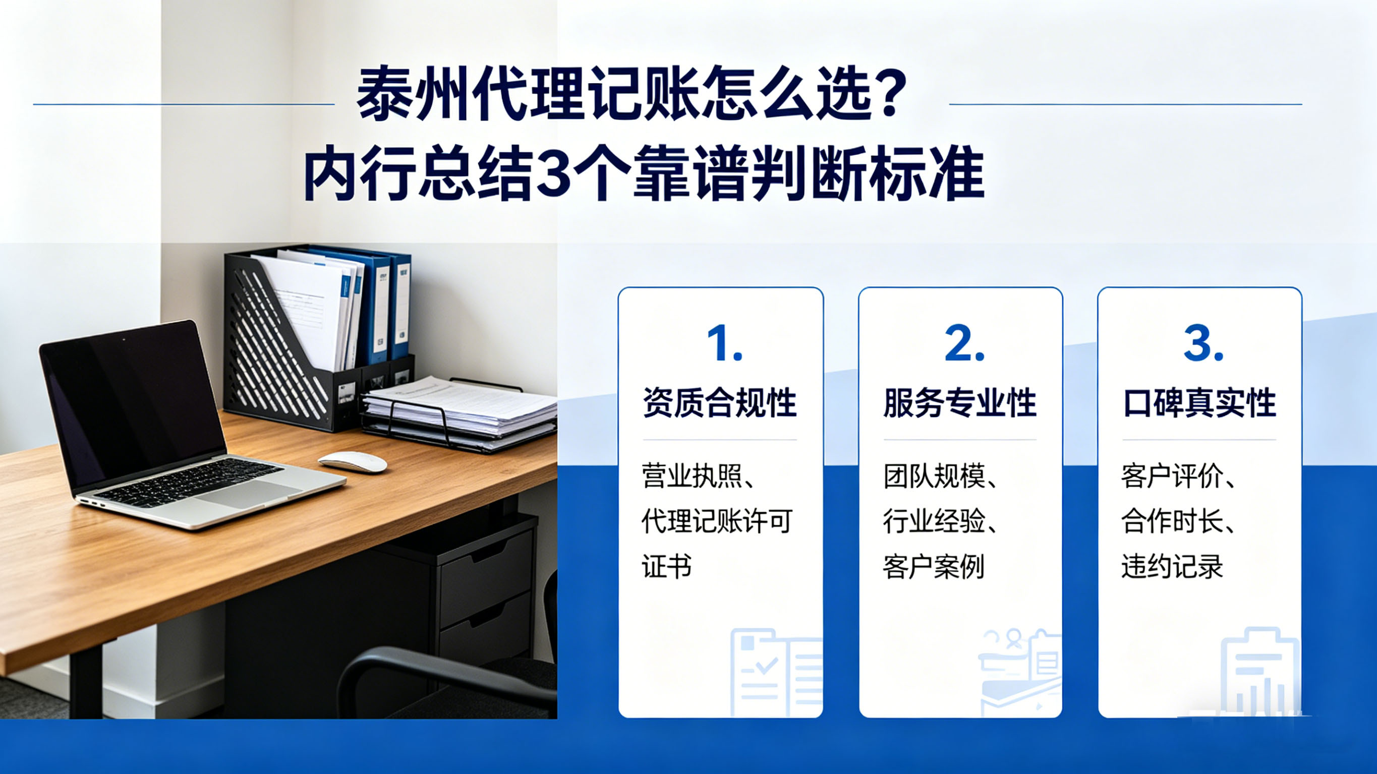 泰州代理记账怎么选？内行总结 3 个靠谱判断标